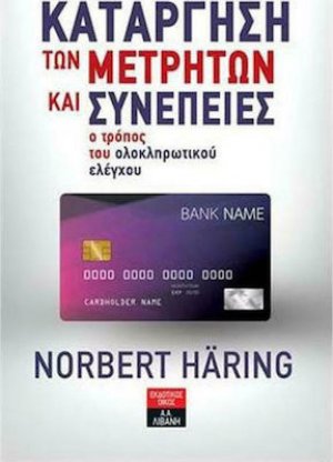 Κατάργηση των μετρητών και συνέπειες