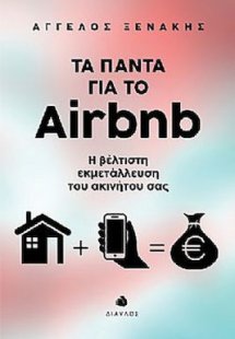 Τα πάντα για το Airbnb