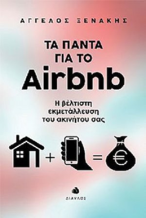 Τα πάντα για το Airbnb