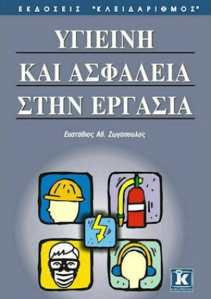 Υγιεινή και ασφάλεια στην εργασία