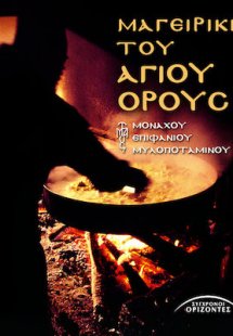 Μαγειρική του Αγίου Όρους (Σκληρό Εξώφυλο)