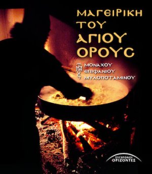 Μαγειρική του Αγίου Όρους (Σκληρό Εξώφυλο)