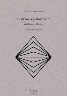Η ευγονική δυστοπία