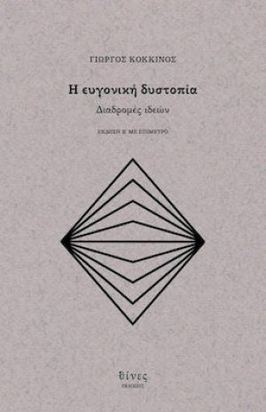 Η ευγονική δυστοπία