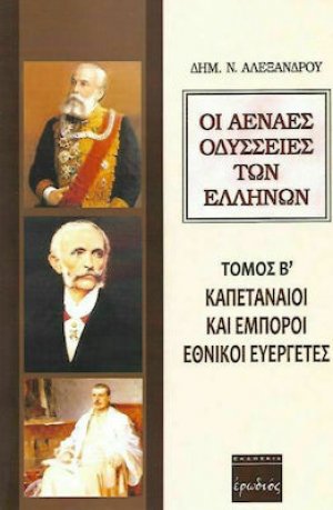 Οι Αέναες Οδύσσειες των Ελλήνων (Τόμος Β')