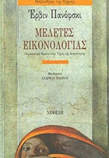 Μελέτες εικονολογίας