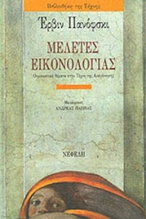 Μελέτες εικονολογίας
