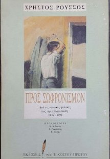 Προς σωφρονισμόν