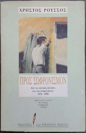 Προς σωφρονισμόν