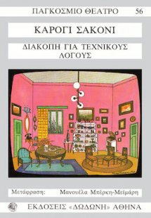 Διακοπή για τεχνικούς λόγους*