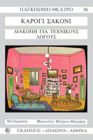 Διακοπή για τεχνικούς λόγους*