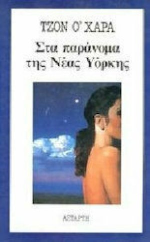 Στα παράνομα της Νέας Υόρκης