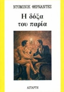 Η δόξα του παρία