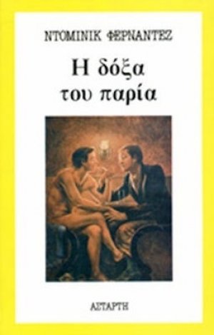 Η δόξα του παρία