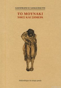 Το Μουνάκι Χθες και Σήμερα