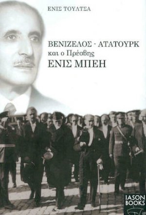 Βενιζέλος - Ατατούρκ και ο Πρέσβης Ενις Μπέη
