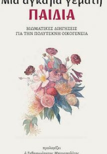 Μια Αγκαλιά Γεμάτη Παιδιά