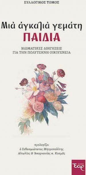 Μια Αγκαλιά Γεμάτη Παιδιά