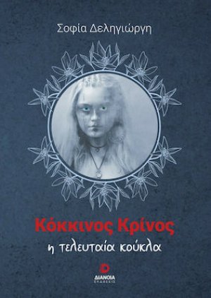 Κόκκινος Κρίνος : Η Τελευταία Κούκλα