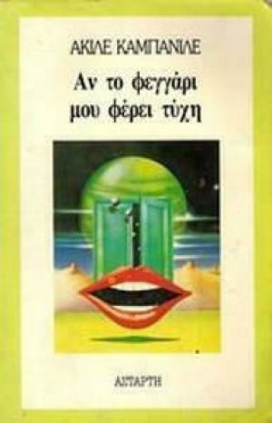 Αν το φεγγάρι μου φέρει τύχη