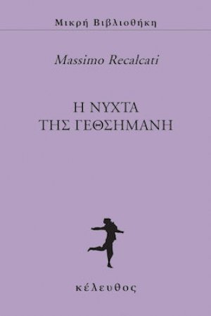 Η νυχτα της Γεθσημανή