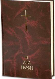 Αγία Γραφή σε μετάφραση Νεόφυτου Βάμβα