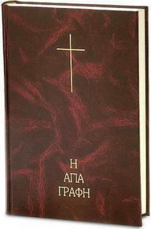 Αγία Γραφή σε μετάφραση Νεόφυτου Βάμβα