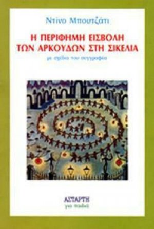 Η περίφημη εισβολή των αρκούδων στη Σικελία