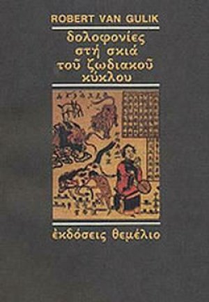 Δολοφονίες στη σκιά του ζωδιακού κύκλου