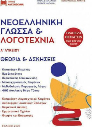 ΝΕΟΕΛΛΗΝΙΚΗ ΓΛΩΣΣΑ & ΛΟΓΟΤΕΧΝΙΑ Α ΛΥΚΕΙΟΥ ( ΣΕΤ 3 ΒΙΒΛΙΩΝ) ΘΕΩΡΙΑ & ΑΣΚΗΣΕΙΣ,ΤΡΑΠΕΖΑ ΘΕΜΑΤΩΝ, ΑΠΑΝΤΗΣΕΙΣ