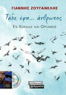 Τάδε Έφη... Άνθρωπος (+CD)