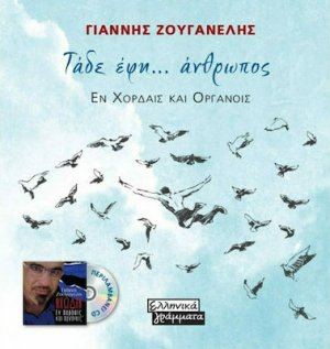 Τάδε Έφη... Άνθρωπος (+CD)