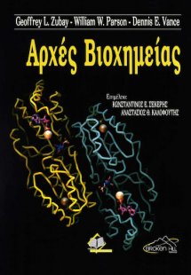 Αρχές Βιοχημείας