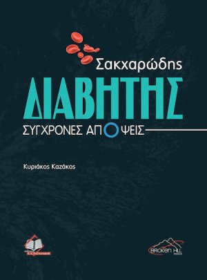 Σακχαρώδης Διαβήτης: Σύγχρονες Απόψεις