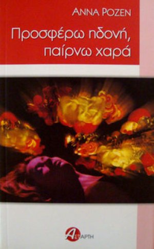 Προσφέρω ηδονή, παίρνω χαρά