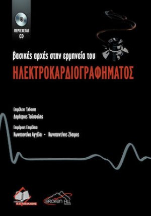 Βασικές Αρχές στην Ερμηνεία του Ηλεκτροκαρδιογραφήματος