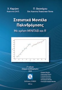 Στατιστικά μοντέλα παλινδρόμησης (2η Έκδοση)