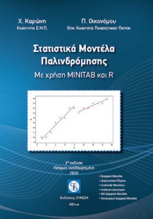 Στατιστικά μοντέλα παλινδρόμησης (2η Έκδοση)