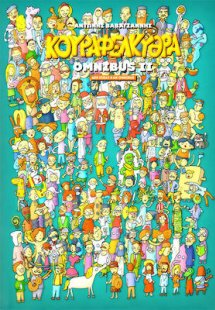 Κουραφέλκυθρα Omnibus ΙΙ