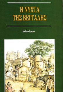 Η νύχτα της Βεγγάλης