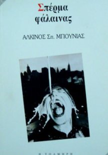 Σπέρμα φάλαινας