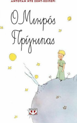 Ο μικρός πρίγκιπας