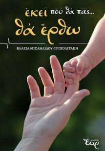 Εκεί που θα Πάς..., Θα Έρθω