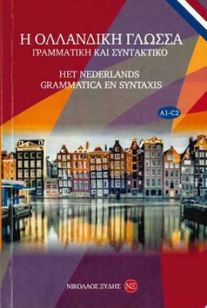 Η Ολλανδική Γλώσσα - Γραμματική και συντακτικό