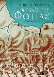 Οι πύλες της φωτιάς