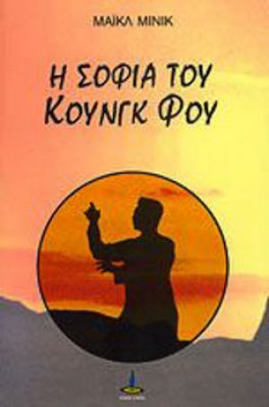 Η σοφία του Κουνγκ Φου