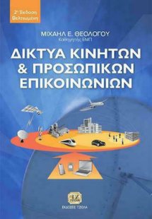 Δίκτυα Κινητών και Προσωπικών Επικοινωνιών