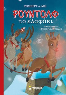 Ρούντολφ το Ελαφάκι