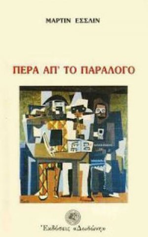Πέρα απ' το παράλογο*