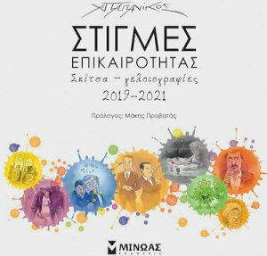 Στιγμές επικαιρότητας 2019-2021